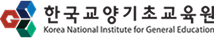 한국교양기초교육원 로고